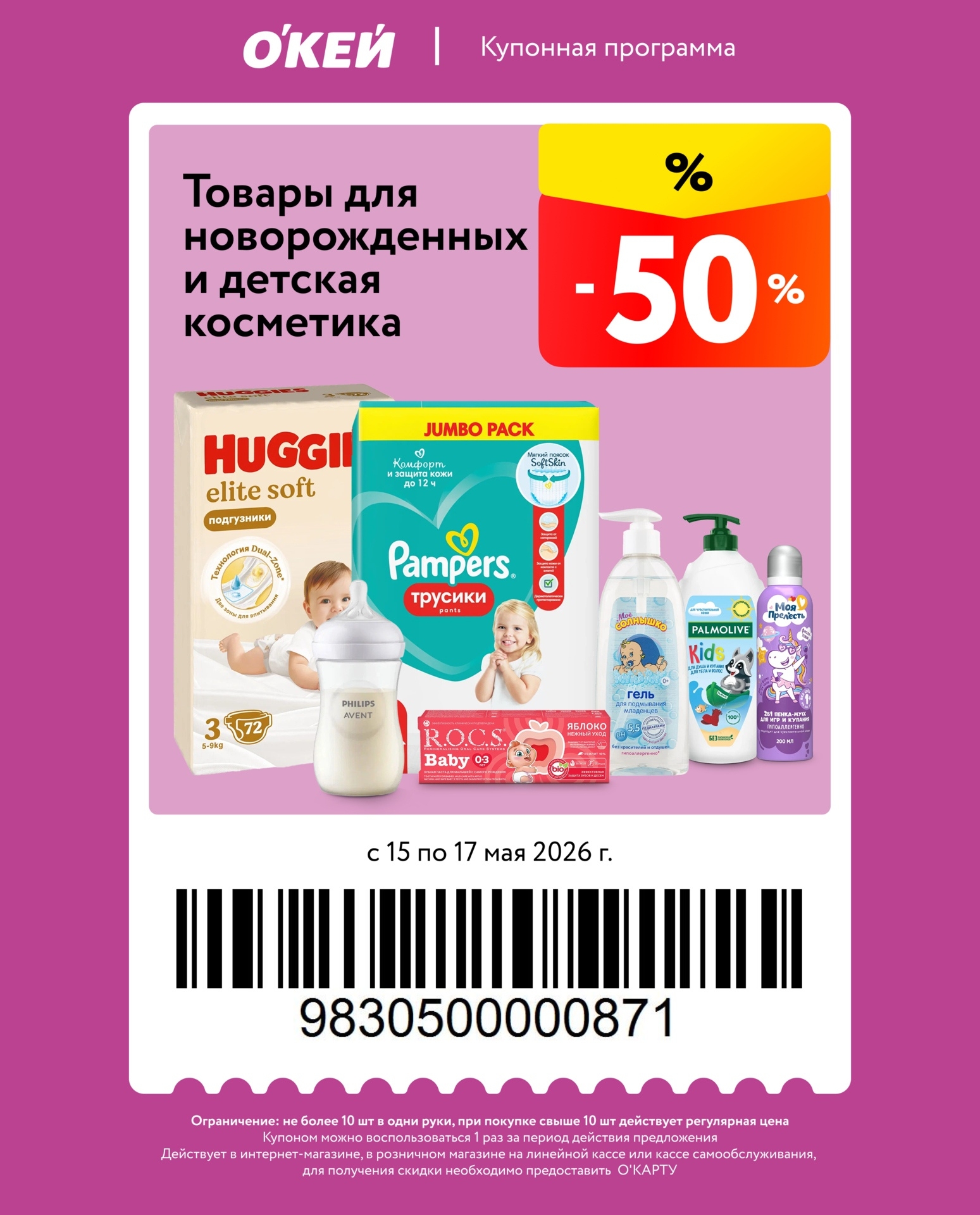 Купон ОКЕЙ товары для новорождённых скидка 50 процентов